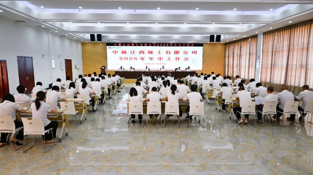凝心聚力 把握机遇︱公司召开2025年年中工作会