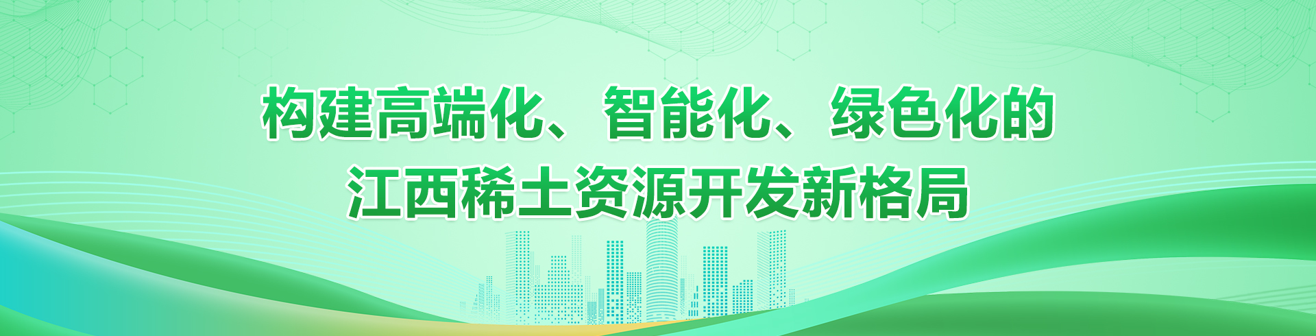 构建高端化、智能化、绿色化的江西稀土资源开发新格局          